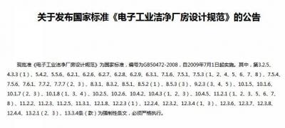 電子工業(yè)潔凈廠房設(shè)計(jì)規(guī)范最新規(guī)范及強(qiáng)制性條文