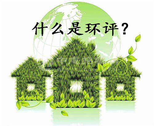 廠房環(huán)評是什么意思？為什么要做環(huán)評？